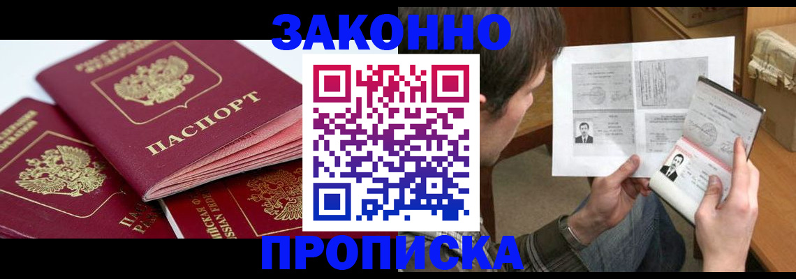 прописка законно в Губкине